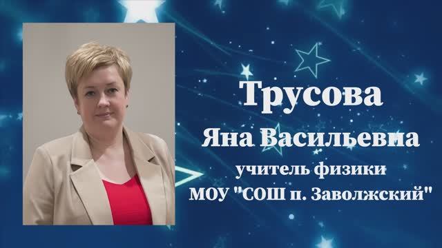 Визитная карточка на Учитель года 2026 Трусовой Я.В. смотреть онлайн