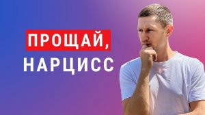 Как забыть нарцисса
