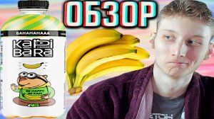 СПУСТЯ 2 МЕСЯЦА ДОБРАЛСЯ ДО ЭТОГО ЛИМОНАДА!KAPIBARA LEMONADE BANANA!КАПИБАРА СО ВКУСОМ БАНАНА!ОБЗОР