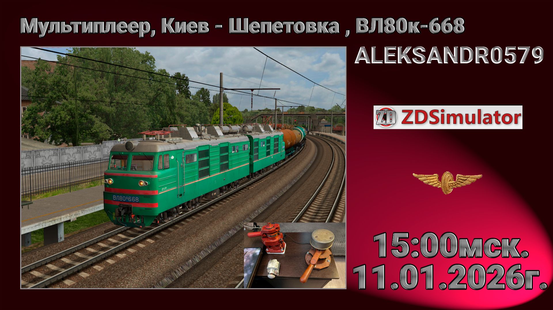 ZDSimulator  Мультиплеер Киев - Шепетовка  ВЛ80к-668   11.01.2026 15:00мск.