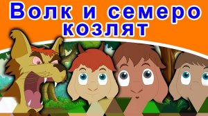 Волк и семеро козлят 🐺🐐 - Сказка для маленьких! русская народная сказка!