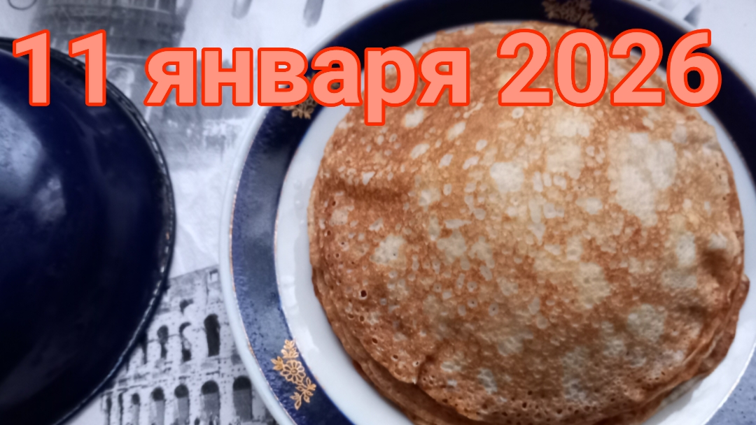 11 января 2026. Кухонная разговорня... смотреть онлайн
