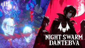 Вампирский пулевой ад NIGHT SWARM, ч.11 #nightswarm