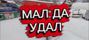 Мал, да удал. Разгребаемся после снегопада❄️👍