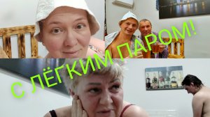 Моменты из жизни.С лёгким паром!