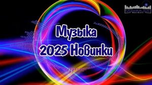 РУССКАЯ МУЗЫКА 2025   2026 НОВИНКИ Русские Песни 2026 Года Новинки Музыки 2026 Лучшие Хиты Онлайн