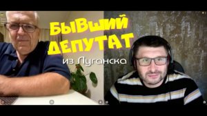 603. Бывший депутат из Луганска.
