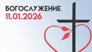 Богослужение 11 января 2025