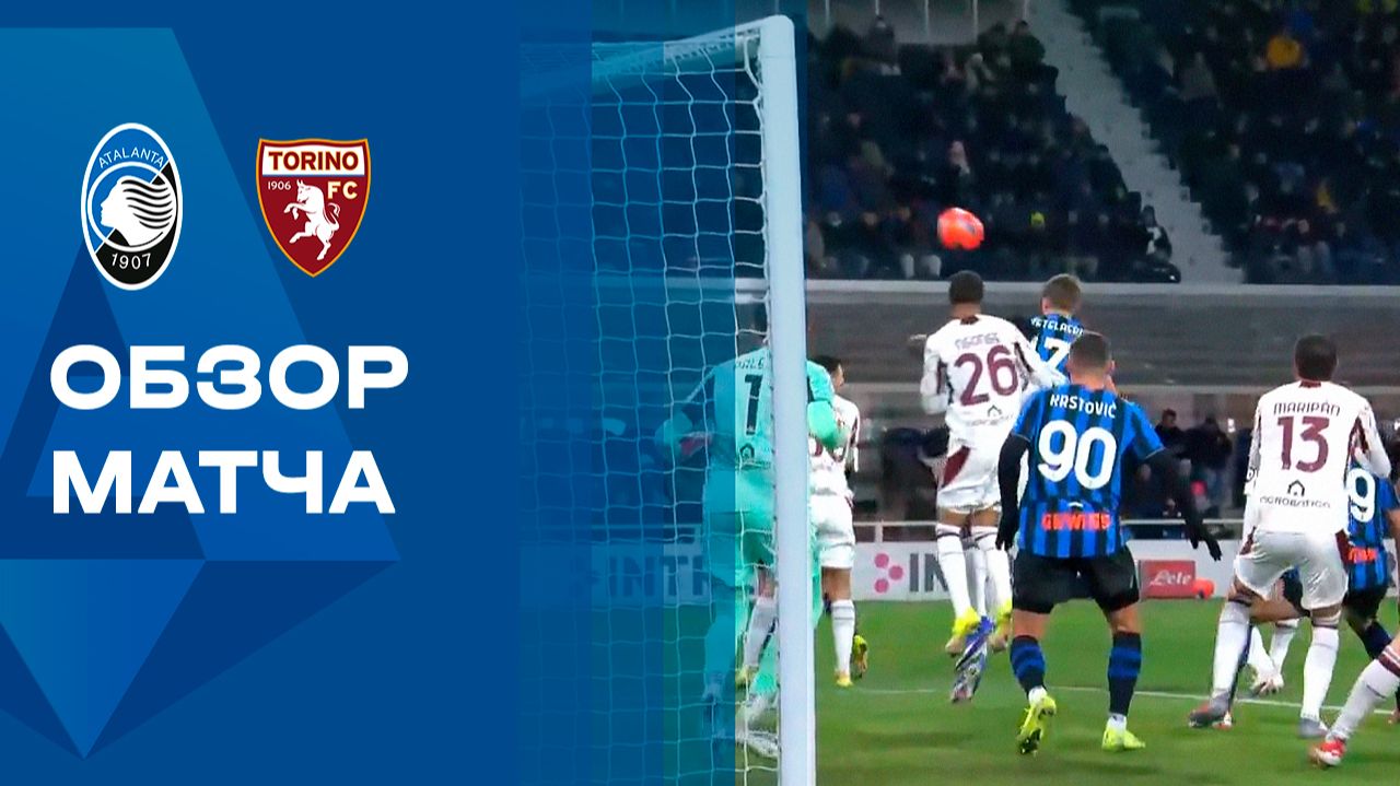 Аталанта - Торино. Обзор матча чемпионата Италии 10.01.2026 смотреть онлайн