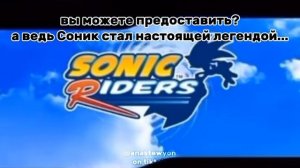 Соник стал легендой