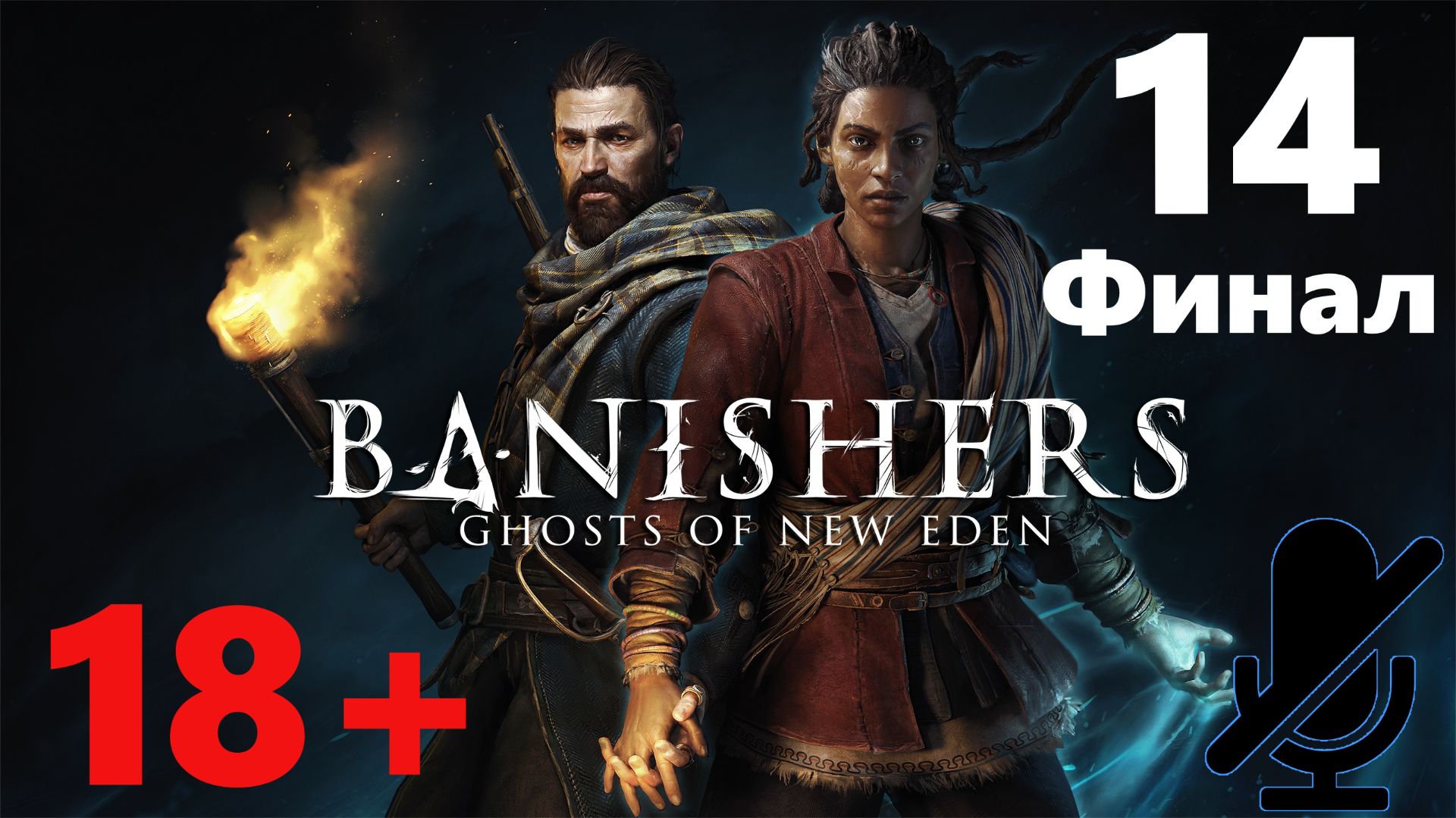 Banishers: Ghosts of New Eden прохождения #14 Финал смотреть онлайн