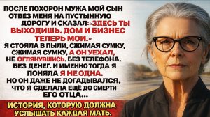 Истории из жизни| После похорон мужа мой сын отвёз меня на пустую |Аудио рассказы|Жизненные истории