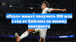 «Реал» может получить 100 млн в год от Emirates по новому контракту