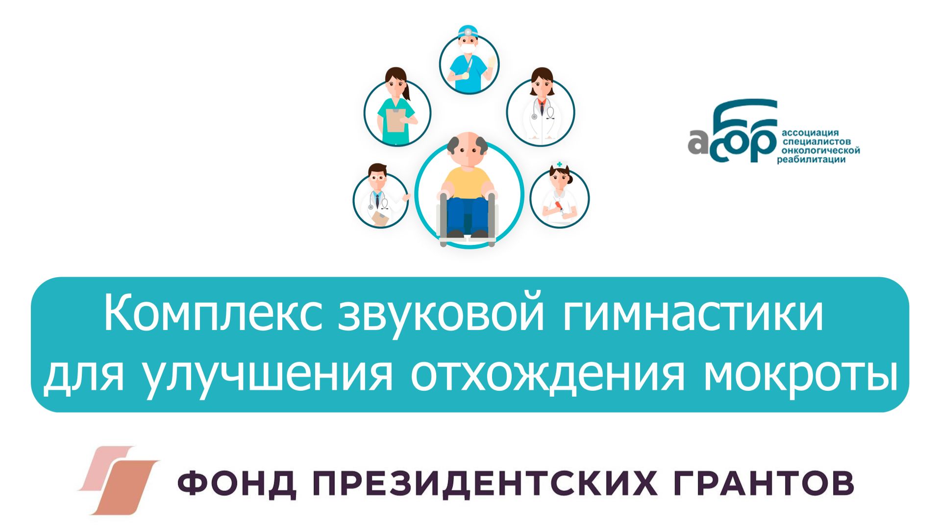 Комплекс звуковой гимнастики для улучшения отхождения макроты смотреть онлайн