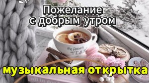 Доброго зимнего утра и дня! Самая красивая музыкальная видеооткрытка с пожеланиями. 