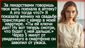 В аптеку говоришь твоя мать ездила? А это тогда что? | Реальная История