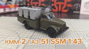 КММ-2 ГАЗ 51 контейнерный мусоровоз 1:43 SSM