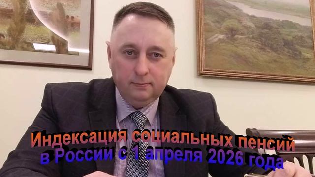 Индексация социальных пенсий с 1 апреля 2026 года смотреть онлайн