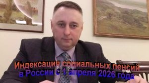 Индексация социальных пенсий с 1 апреля 2026 года