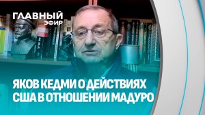 Где граница между правом и силой? Яков Кедми о действиях США в Венесуэле. Главный эфир