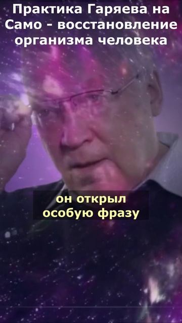 Гаряев о Силе Слова. Как получить Желаемое