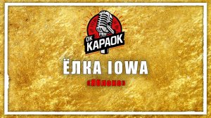 Ёлка IOWA-Яблоко(КАРАОКЕ оригинальная аранжировка)