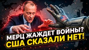 💥Меркурис и Христофороу | Мерц жаждет конфликта с Россией. США отказываются от «подстраховки»