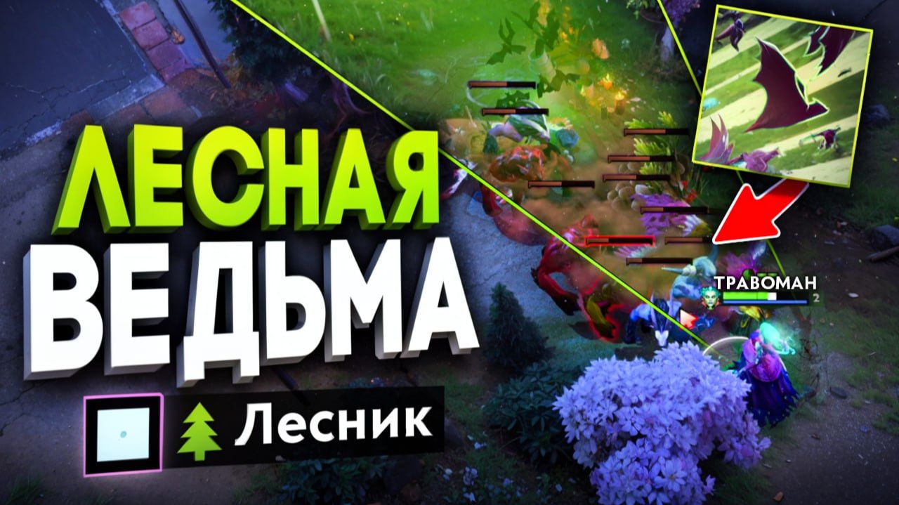 ПРОФЕТКА через ЛЕС! Бессмертная ИМБА 🔥 Травоман Дота 2 смотреть онлайн