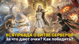 Гайд по битве серверов: как набрать максимум очков и победить Legend of Ymir