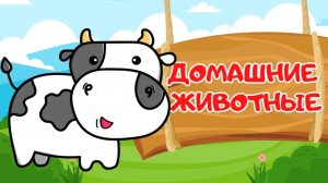 Как говорят животные | Развивающий мультфильм для детей | Развитие ребёнка