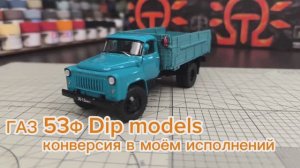 ГАЗ 53Ф конверсия 1:43 Dip models