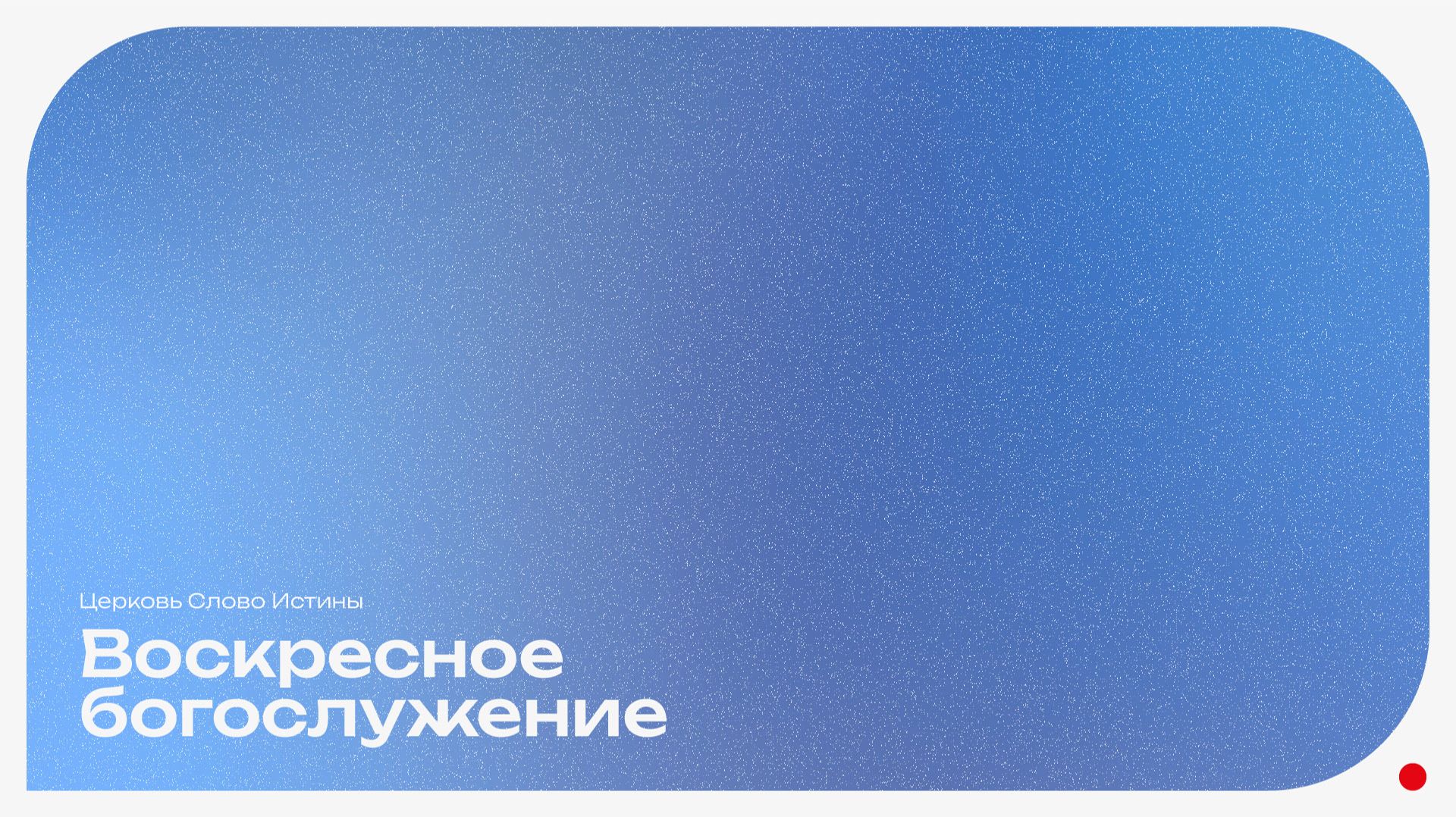 11.01.26 | Прямая трансляция Воскресного Богослужения | Церковь «Слово Истины» г. Нижний Тагил смотреть онлайн