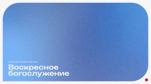 11.01.26 | Прямая трансляция Воскресного Богослужения | Церковь «Слово Истины» г. Нижний Тагил