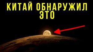Что Китай на самом деле нашел на обратной стороне Луны. Это меняет ВСЁ