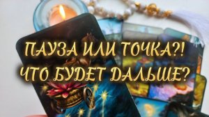 ЕГО ФИНАЛЬНОЕ РЕШЕНИЕ О ВАС❗️ ПАУЗА ИЛИ ТОЧКА⁉️
