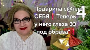Подарила с@пле СЕБЯ❗Теперь у него глаза👀"под образа"❗