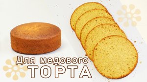 Медовый  корж мягкий и вкусный