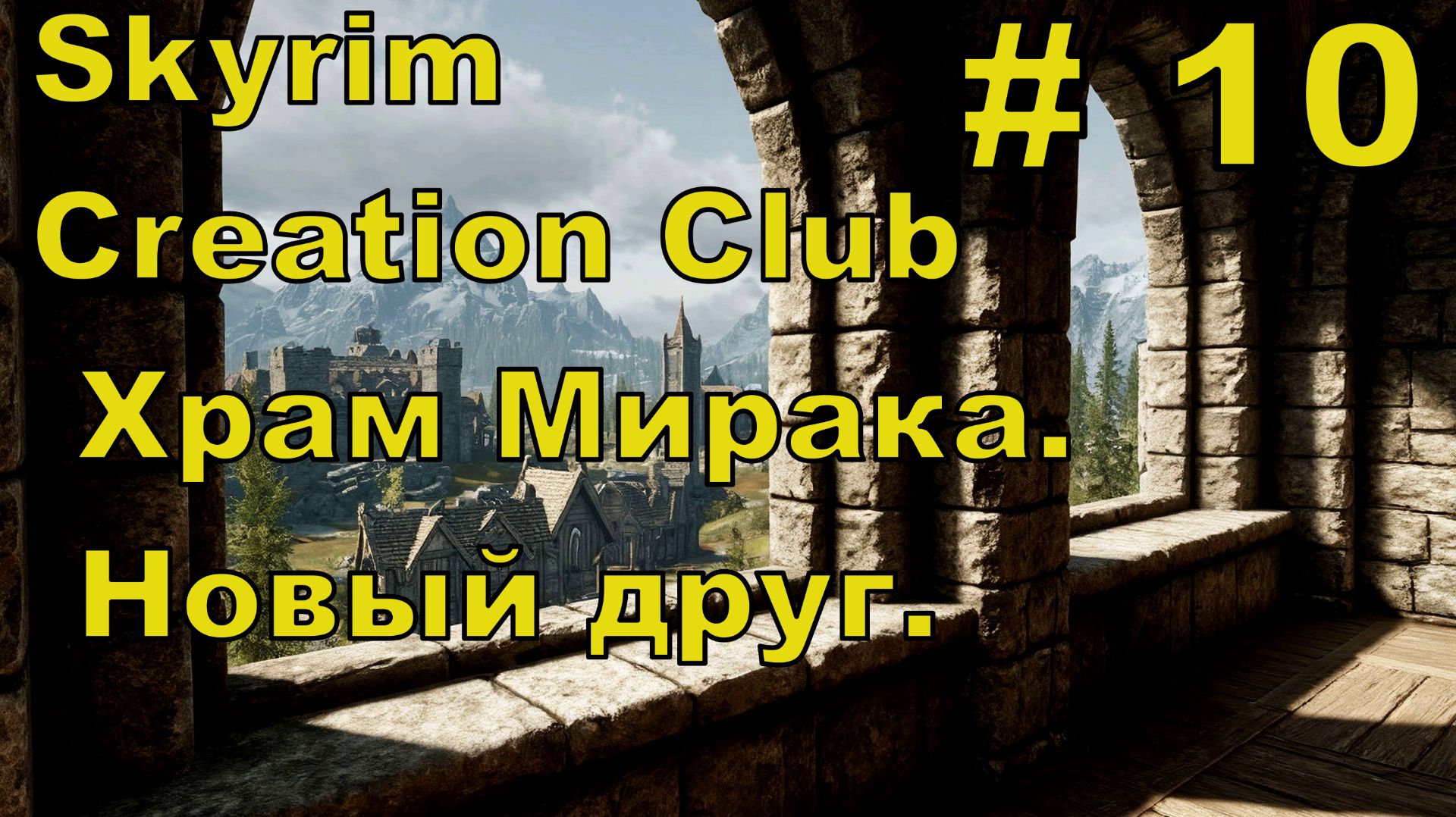 Skyrim AE #10 смотреть онлайн