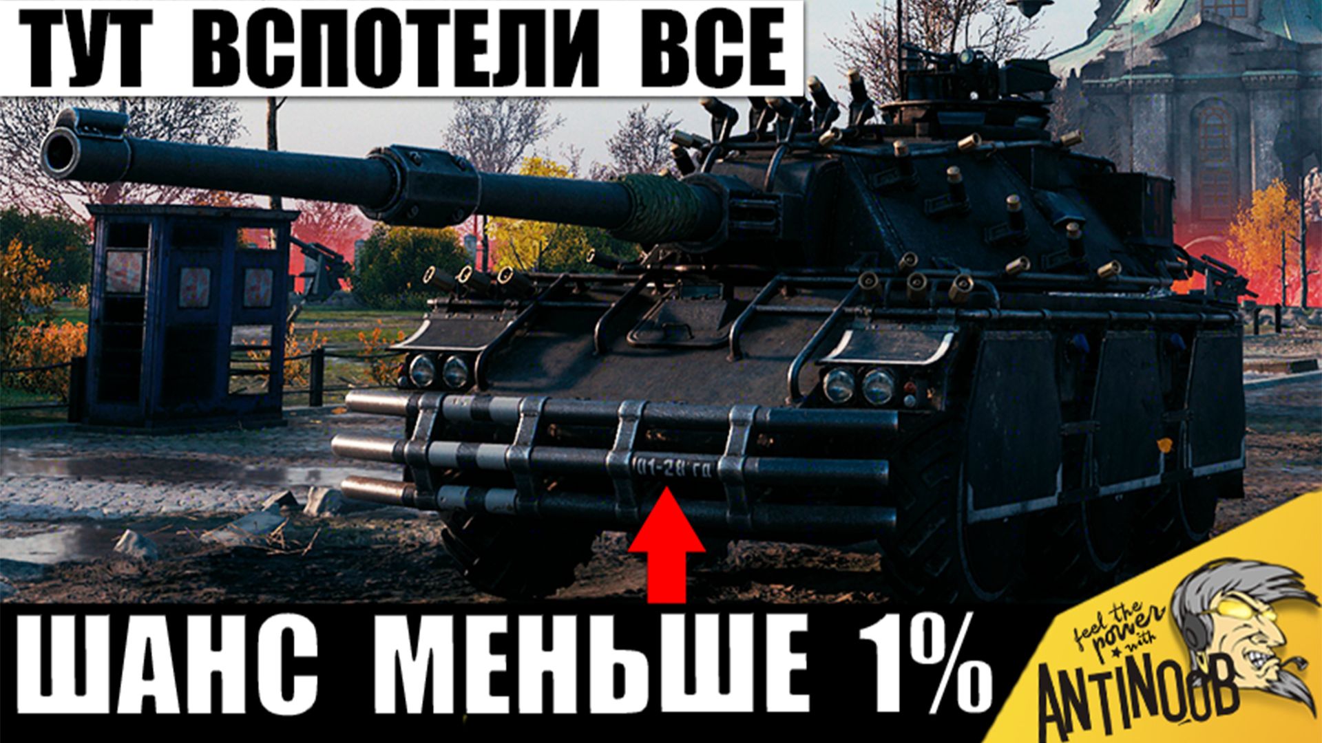 Шанс на Успех Был Меньше 1%! В Победу никто Не верил! Чудеса в Мире Танков 2026! смотреть онлайн