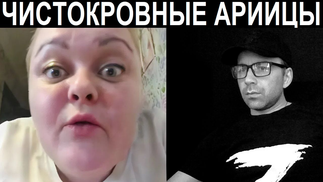 Чистокровные арийцы из Украины. Чат рулетка смотреть онлайн