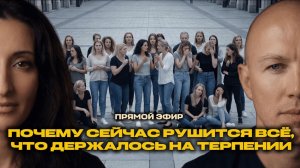 ПОЧЕМУ СЕЙЧАС РУШИТСЯ ВСЁ, ЧТО ДЕРЖАЛОСЬ НА ТЕРПЕНИИ?