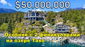 Внутри особняка на берегу озера стоимостью 50 000 000 долларов с 2 ФУНИКУЛЯРАМИ на лоне природы!