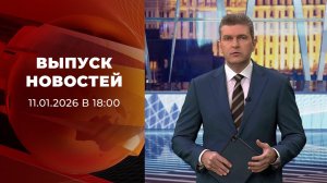 Выпуск новостей в 18:00 от 11.01.2026