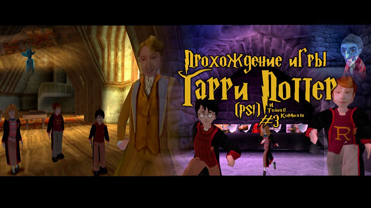 Прохождение игры Гарри Поттер и Тайная Комната (PS1) - #3 смотреть онлайн