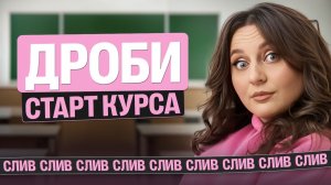 Старт курса по подготовке к ВПР и МЦКО. Дроби | Саша Теплая