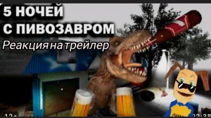 реакция на трейлер пять ночей с пивозавром