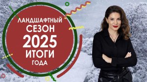Итоги ландшафтного сезона 2025