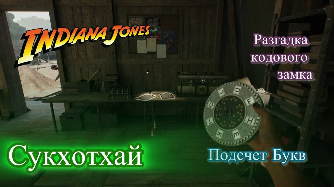 Indiana Jones The Great Circle Индиана Джонс Сукхотхай Разгадка головоломки подсчет букв! смотреть онлайн