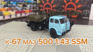 Автокран К-67 МАЗ-500 1:43 SSM