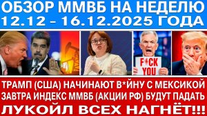 Гигантский обзор рынка / Завтра будет падение Индекса Ммвб / Трамп начинает в*йну с Мексикой!